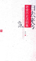 归去来兮 老舍历史话剧集