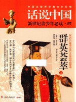话说中国 第7卷 群英荟萃 公元220年至公元316年的中国故事 上