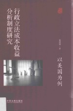 行政立法成本收益分析制度研究 以美国为例