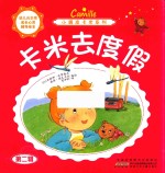 小调皮卡米系列 卡米去度假