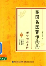 民国名医著作精华 增订伪药条辩