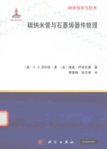 纳米科学与技术 碳纳米管与石墨烯器件物理