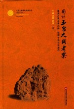 玉帛之路文化考察丛书 图说玉帛之路考察