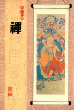 胜义丛刊 禅 第2版