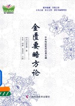 中华传统医药经典古籍 金匾要略方论