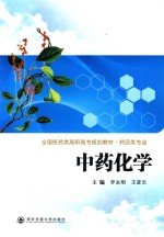 全国医药类高职高专规划教材 中药化学