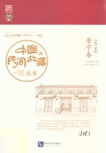 中国民间故事丛书 云南昆明 晋宁卷