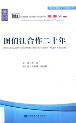 图们江国际合作系列丛书 图们江合作二十年