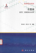 纳米科学与技术 石墨烯 新型二维碳纳米材料