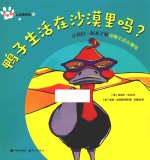 鸭子生活在沙漠里吗? 让我们一起来了解动物生活在哪里
