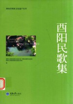 酉阳物质文化遗传丛书 酉阳民歌集