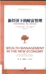 新经济下的财富管理 如何实现财富保值、增值、转移与传承