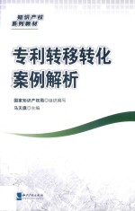 知识产权系列教材 专利转移转化案例解析