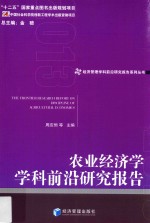 农业经济学学科前沿研究报告 2013