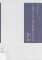 四分律删补随机羯磨疏济缘记校释 第4册
