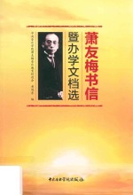 暨办学文档选 萧友梅书信