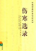 中医药古籍真善本点校丛书 伤寒选录