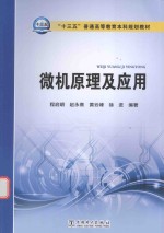 十三五普通高等教育本科规划教材 微机原理及应用