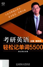 考研英语轻松记单词5500 词以类记分册