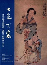 古色古襄 2015秋季艺术品(辽阳)拍卖会 总第4期