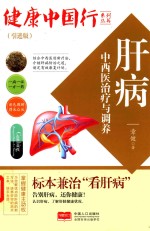 肝病中西医治疗与调养