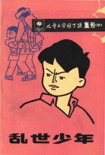 乱世少年