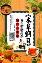 本草纲目 养生药膳药茶制作全视频