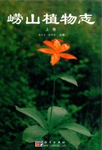 崂山植物志 上