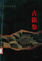 古镇祭版画集