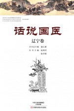话说国医 辽宁卷