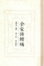 全宋诗辑补 第12册