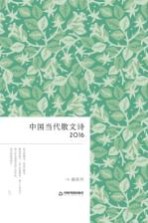 中国当代散文诗 2016版