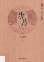 徐州明清十人文萃 万寿祺集 步月 上