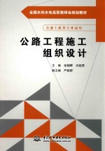 公路工程施工组织设计