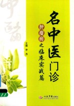 名中医门诊 肿瘤病之临床实战篇