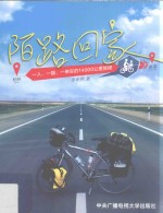 陌路回家 一人、一猫、一单车的14000公里旅程