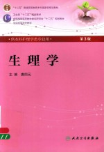 生理学 第3版