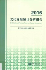 文化发展统计分析报告 2016版