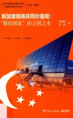 新加坡熔铸共同价值观 “移民国家”的立国之本