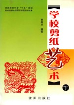 学校剪纸艺术 下 修订版