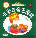小调皮卡米系列 卡米与帝王蛋糕