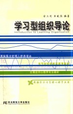 学习型组织导论