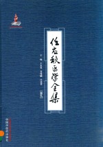 任应秋医学全集 卷9