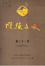 顺德文史 第31期