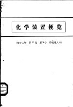 化学装置便览 化学工场 第22卷 第9号 特别增大号