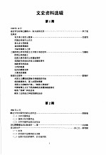 上海市文史资料选辑 一-一二一辑目录