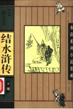 结水浒传 下