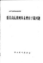 全国气象学会交流材料 盛夏高原西侧外来槽的预报问题