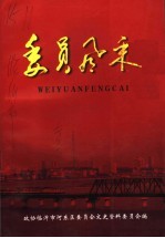 委员风采
