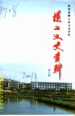 陕西省横山县文史资料·横山文史资料 第6辑